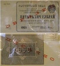 5000 рублей 1921 (пробный выпуск) 1921