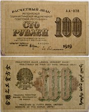 100 рублей 1919