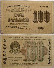 100 рублей 1919 1919