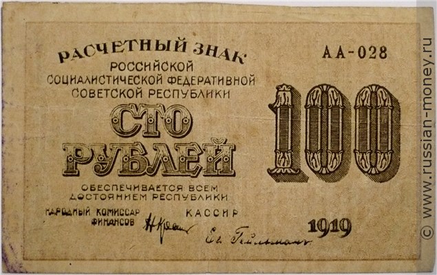 Банкнота 100 рублей 1919. Стоимость. Аверс