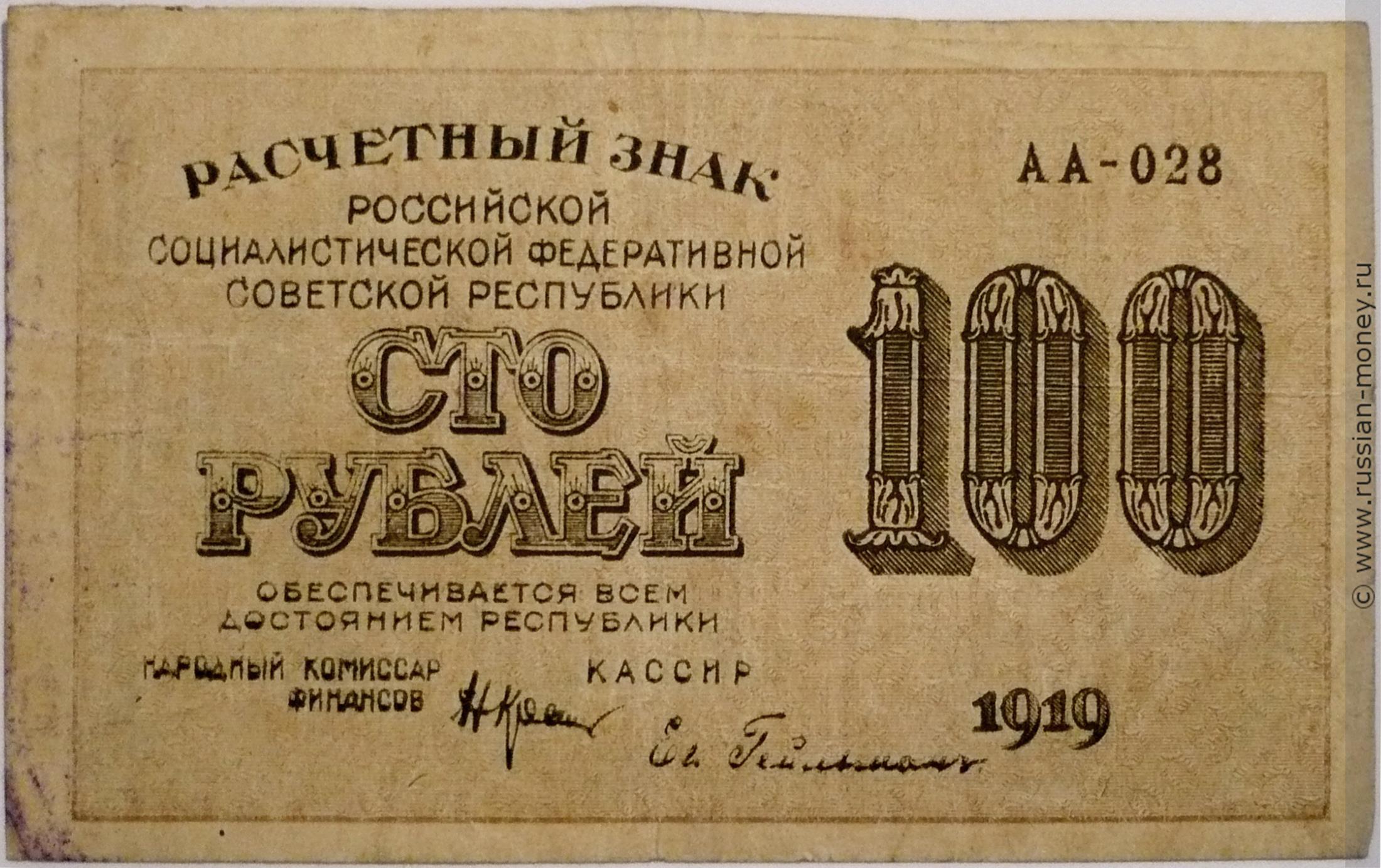 100 рублей 1919