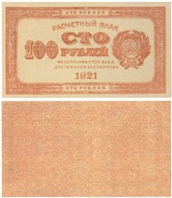 100 рублей 1921 (красная)