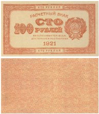 100 рублей 1921 (красная)
