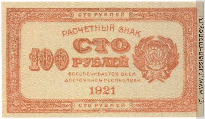 100 рублей 1921 года (красная). Стоимость. Аверс