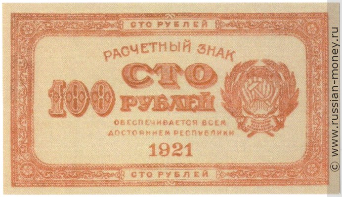 Банкнота 100 рублей 1921 (красная). Стоимость. Аверс