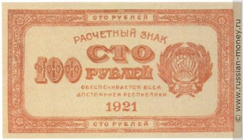 100 рублей 1921 года (красная). Стоимость. Аверс