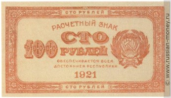 Банкнота 100 рублей 1921 (красная). Стоимость. Аверс