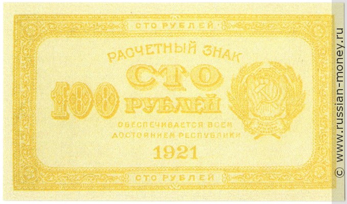 Банкнота 100 рублей 1921 (желтая). Стоимость. Аверс