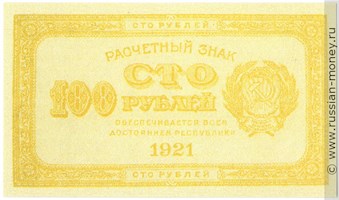 100 рублей 1921 года (желтая). Стоимость. Аверс