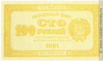 Банкнота 100 рублей 1921 (желтая). Стоимость. Аверс