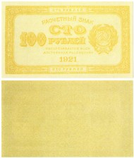 100 рублей 1921 (желтая)
