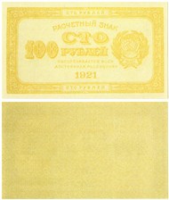 100 рублей 1921 (желтая) 1921