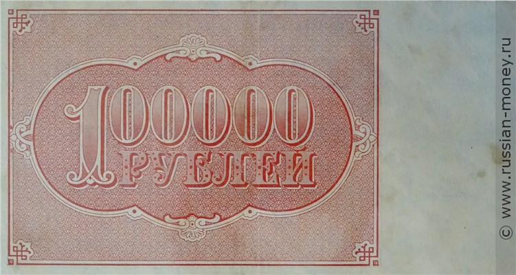 100 тысяч рублей 1921 года. Стоимость. Реверс