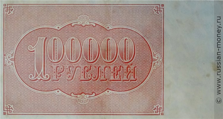 Банкнота 100 тысяч рублей 1921. Стоимость. Реверс