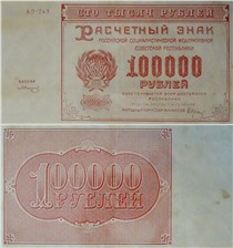 100 тысяч рублей 1921
