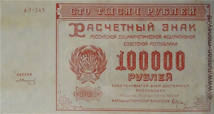 Банкнота 100 тысяч рублей 1921. Стоимость. Аверс