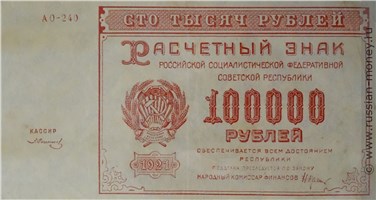 100 тысяч рублей 1921 года. Стоимость. Аверс