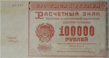 Банкнота 100 тысяч рублей 1921. Стоимость. Аверс