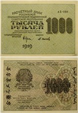 1000 рублей 1919