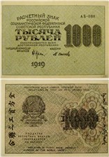 1000 рублей 1919 1919