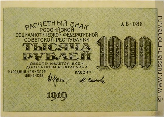 Банкнота 1000 рублей 1919. Стоимость. Аверс