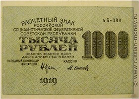 1000 рублей 1919 года. Стоимость. Аверс