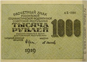 Банкнота 1000 рублей 1919. Стоимость. Аверс