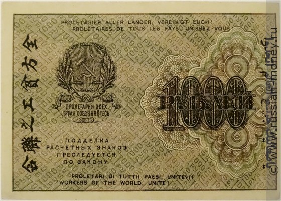 1000 рублей 1919 года. Стоимость. Реверс