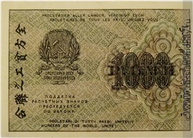 1000 рублей 1919 года. Стоимость. Реверс