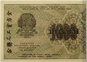 Банкнота 1000 рублей 1919. Стоимость. Реверс