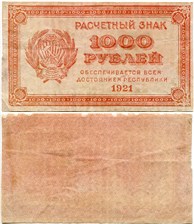 1000 рублей 1921 1921