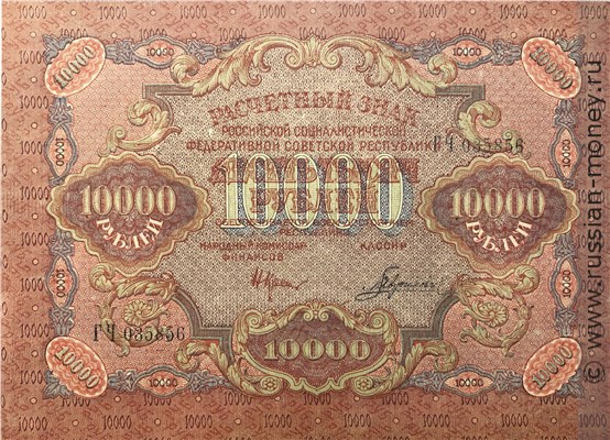 Банкнота 10000 рублей 1919. Стоимость. Реверс