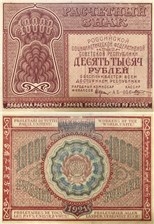 10000 рублей 1921