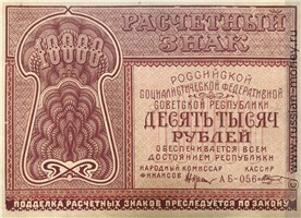 10000 рублей 1921 года. Стоимость. Аверс