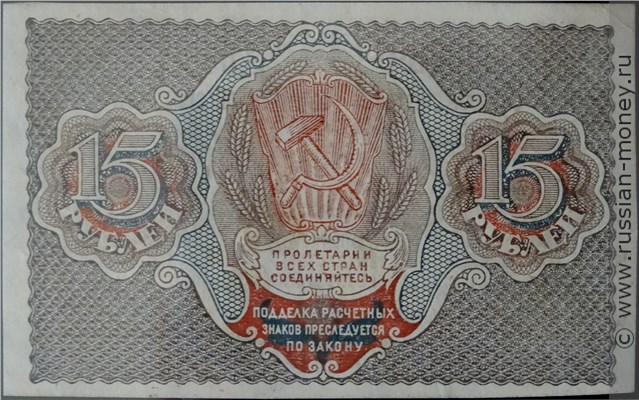 15 рублей 1919 года. Стоимость. Реверс
