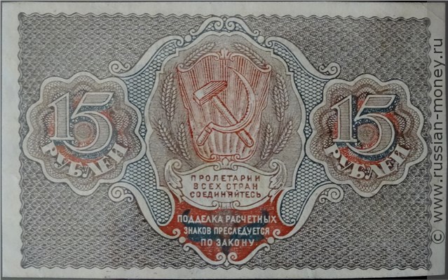 Банкнота 15 рублей 1919. Стоимость. Реверс