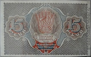 15 рублей 1919 года. Стоимость. Реверс