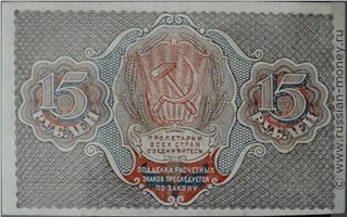 Банкнота 15 рублей 1919. Стоимость. Реверс