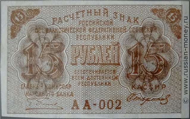 Банкнота 15 рублей 1919. Стоимость. Аверс