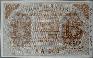 15 рублей 1919 года. Стоимость. Аверс