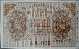 Банкнота 15 рублей 1919. Стоимость. Аверс