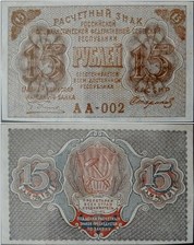 15 рублей 1919