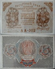 15 рублей 1919 1919