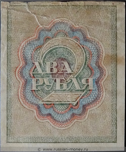 2 рубля 1919-1920. Стоимость. Реверс
