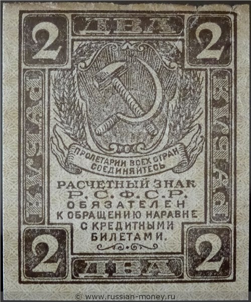 2 рубля 1919-1920. Стоимость. Аверс