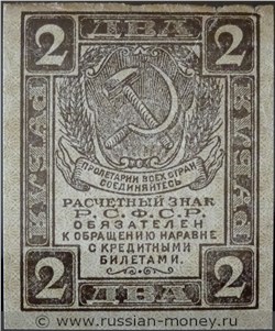 2 рубля 1919-1920. Стоимость. Аверс