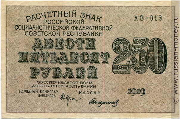 250 рублей 1919 года. Стоимость. Аверс