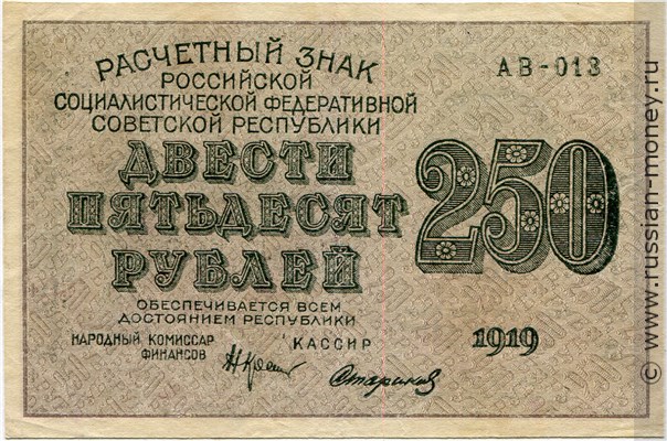 Банкнота 250 рублей 1919. Стоимость. Аверс