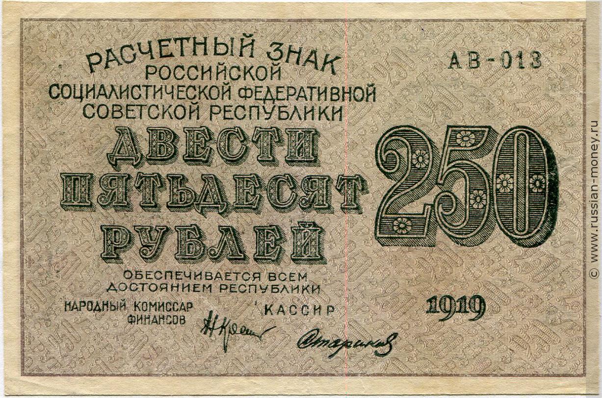 250 рублей 1919