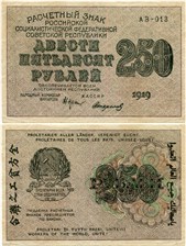 250 рублей 1919